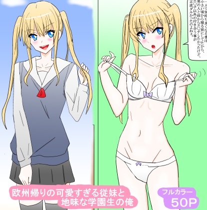 欧州帰りの可愛すぎる従妹と地味な学園生の俺