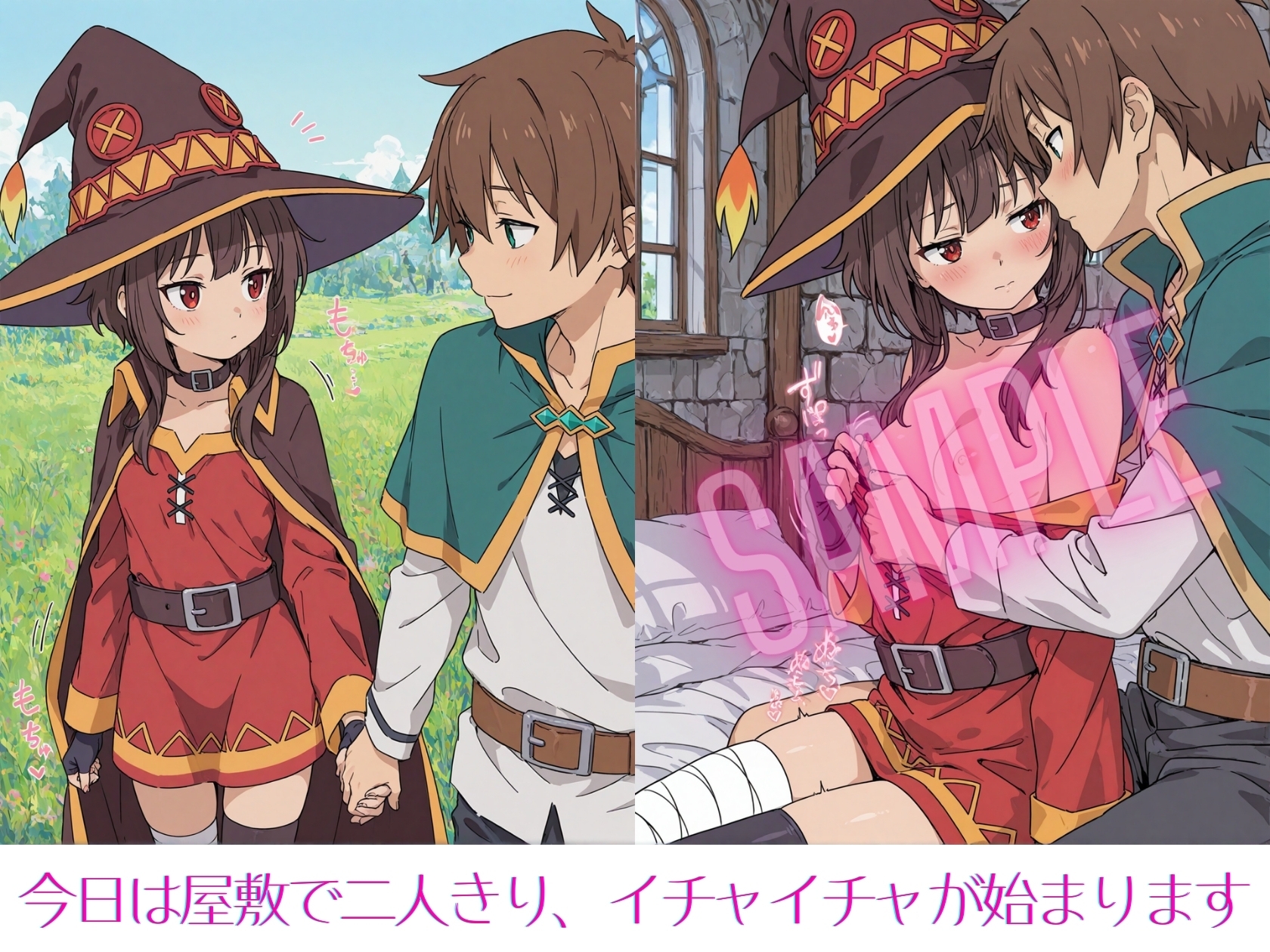 この素晴らしいめぐみんと純愛を！