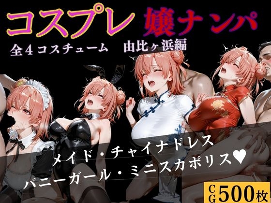 コスプレ嬢 ナンパ 由比●宇浜編