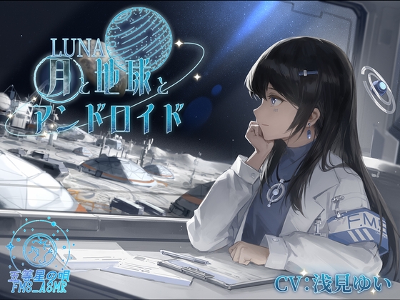 【科幻×ASMR】LUNA~月与地球与仿生人～(CV:浅見ゆい)