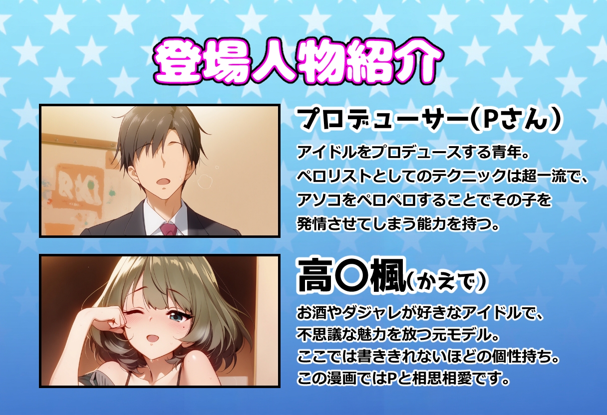 発情アイドルとペ○リストP。 愛液で割るワカメ酒はいかが?