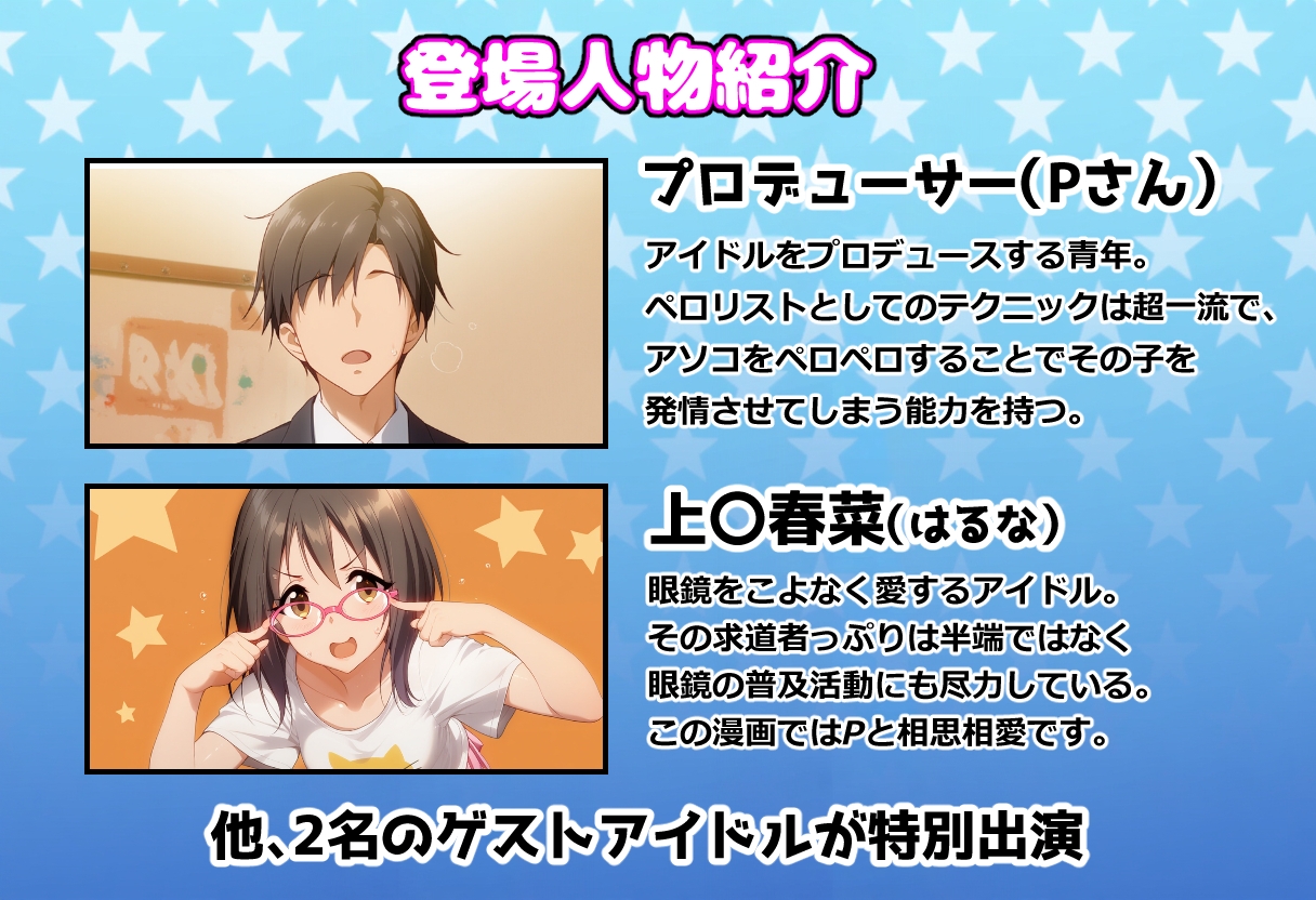 発情アイドルとペ○リストP。催淫メガネで性欲拡大エッチ