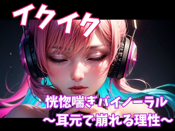 イクイク恍惚喘ぎバイノーラル ～耳元で崩れる理性～