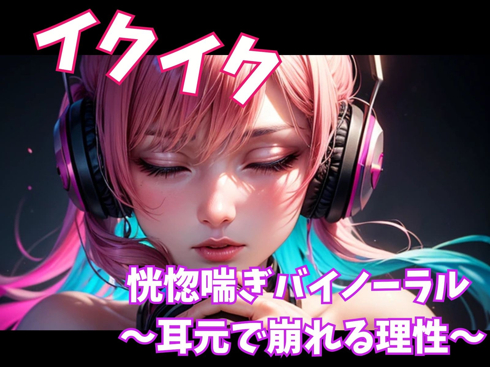 イクイク恍惚喘ぎバイノーラル ～耳元で崩れる理性～
