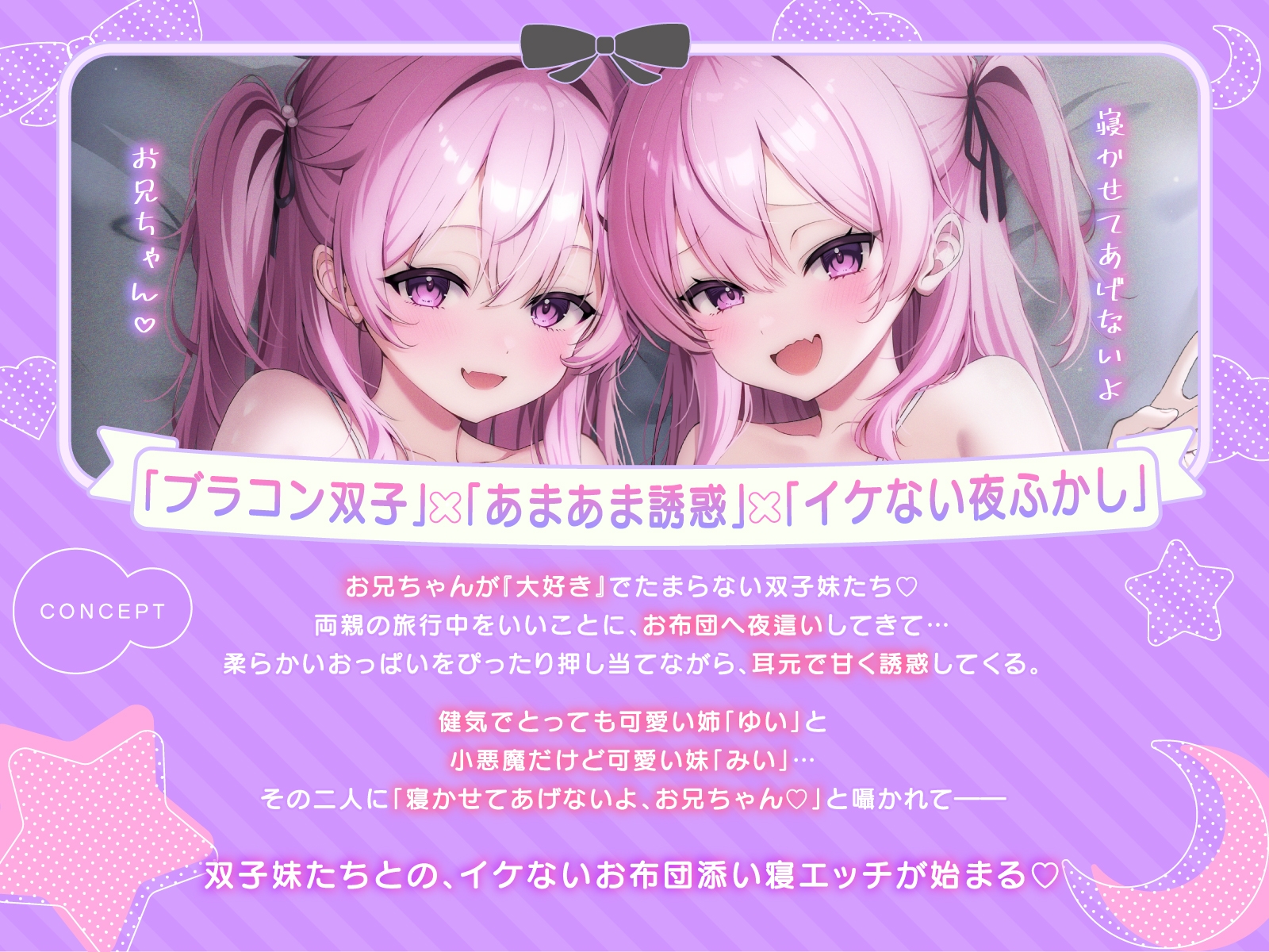 【超密着W囁き】毎日お布団の中に入って甘々誘惑してくるブラコン双子とのイケない夜ふかしエッチ性活♡【もぞもぞフォーリー】