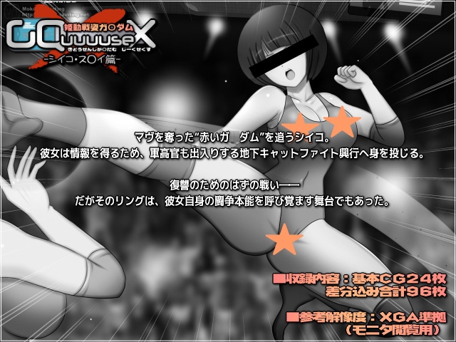 姫動戦姿ガ〇ダムGQuuuuseX -シイコ・ス〇イ篇-