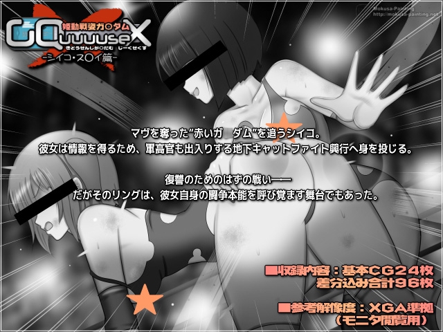 姫動戦姿ガ〇ダムGQuuuuseX -シイコ・ス〇イ篇-