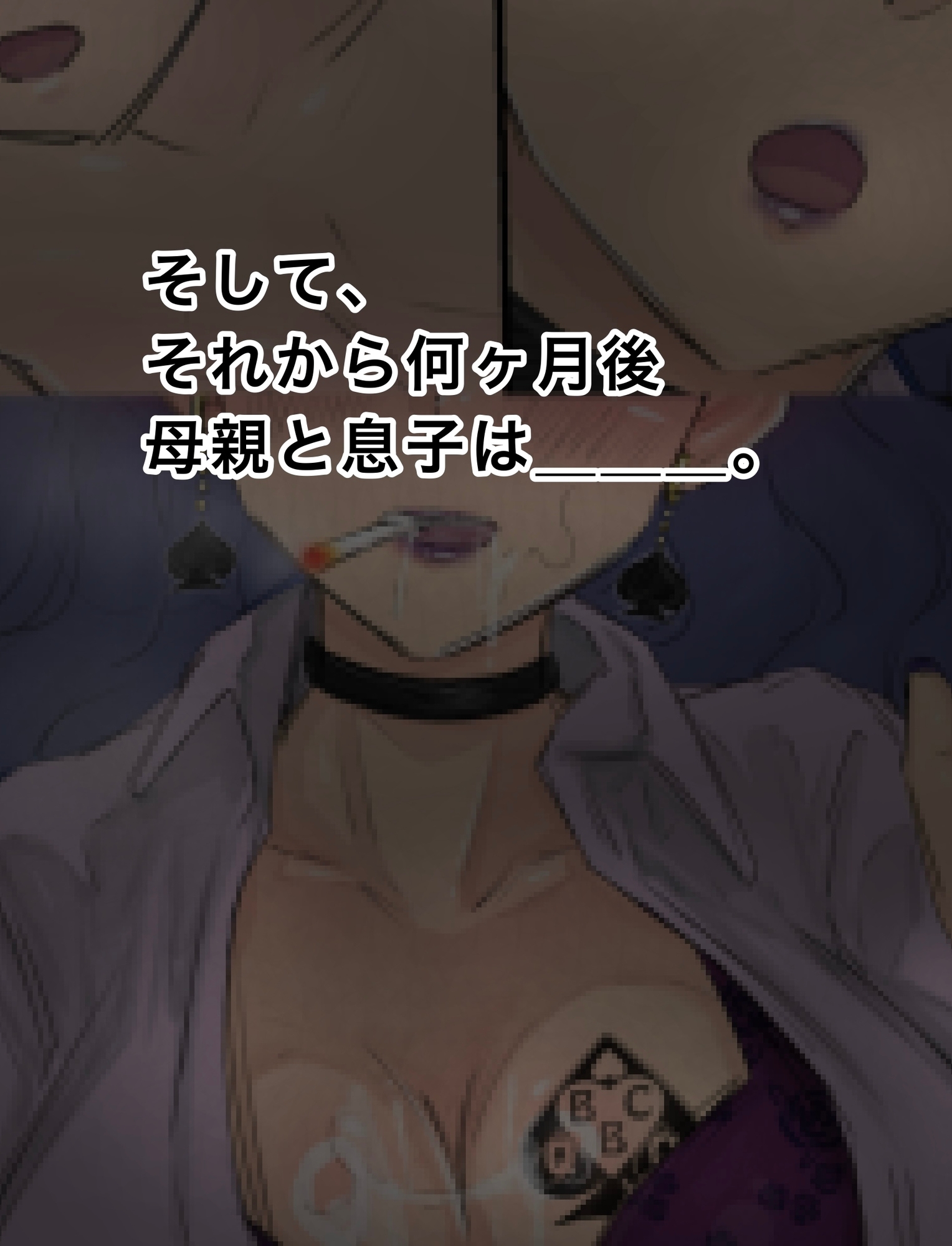 ママと息子のBBCライフ♠︎