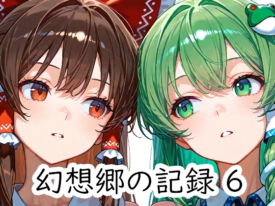 幻想郷の記録 6