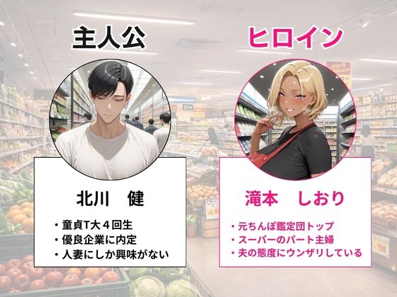 元ちんぽ鑑定団トップのスーパーの新人パートギャル妻が童貞大学生の俺に完堕ちNTRする話