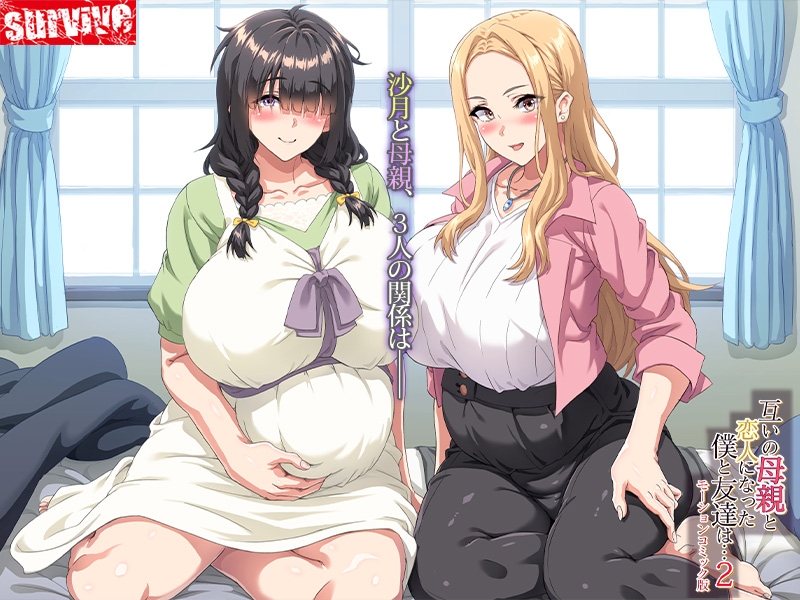 互いの母親と恋人になった僕と友達は…2 モーションコミック版