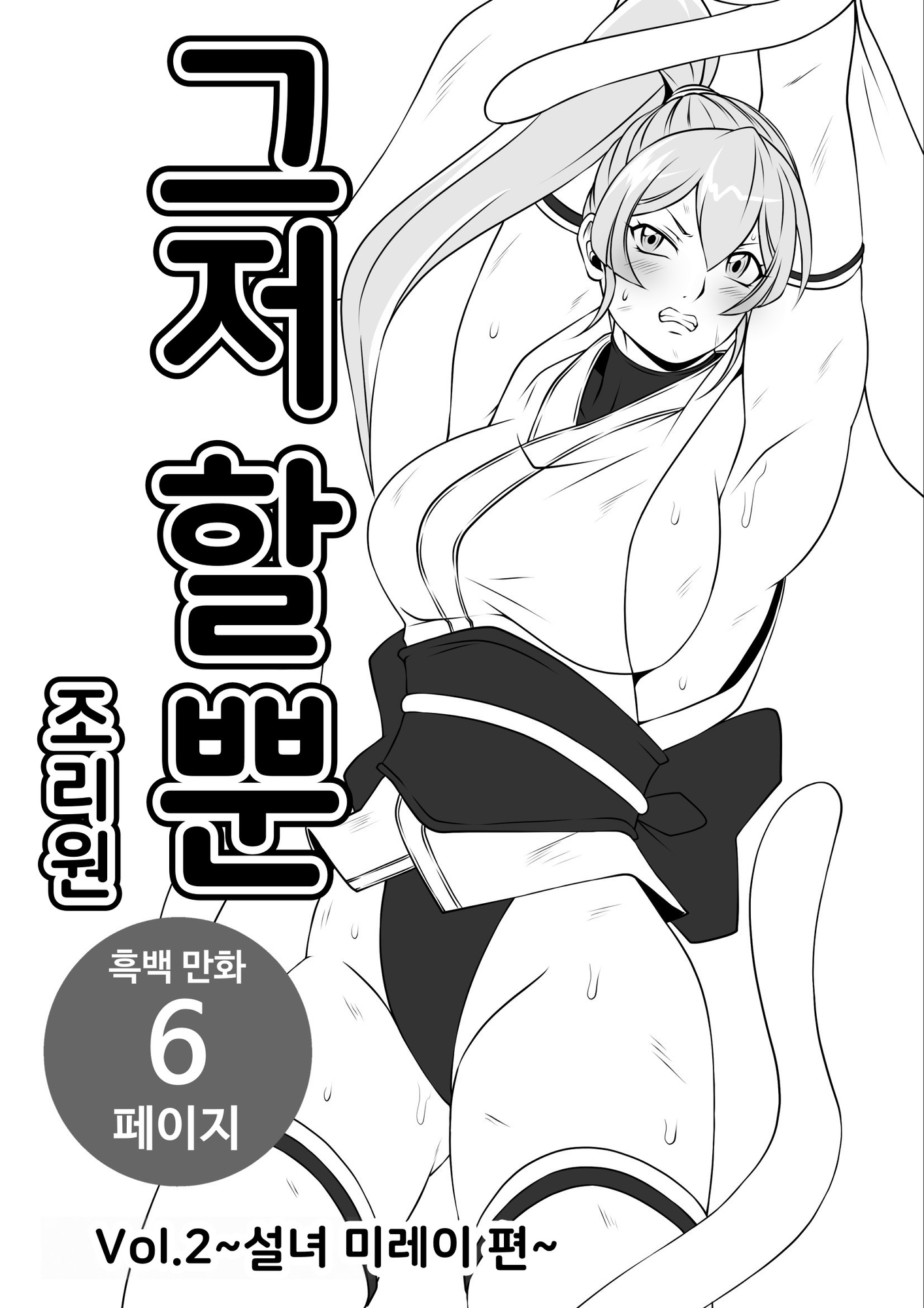 【韓国語版】ヤるだけVol.2～雪女 美冷 篇～ – Preview 2