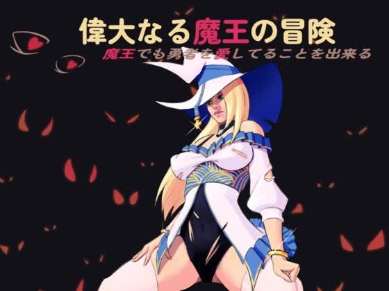 偉大なる魔王の冒険！～魔王でも勇者を愛してることを出来る！～