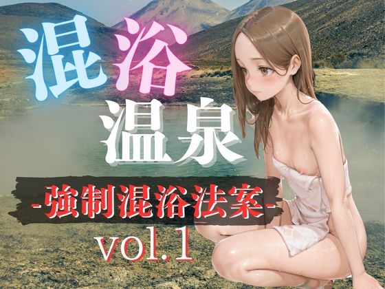 混浴温泉-強○混浴法案-