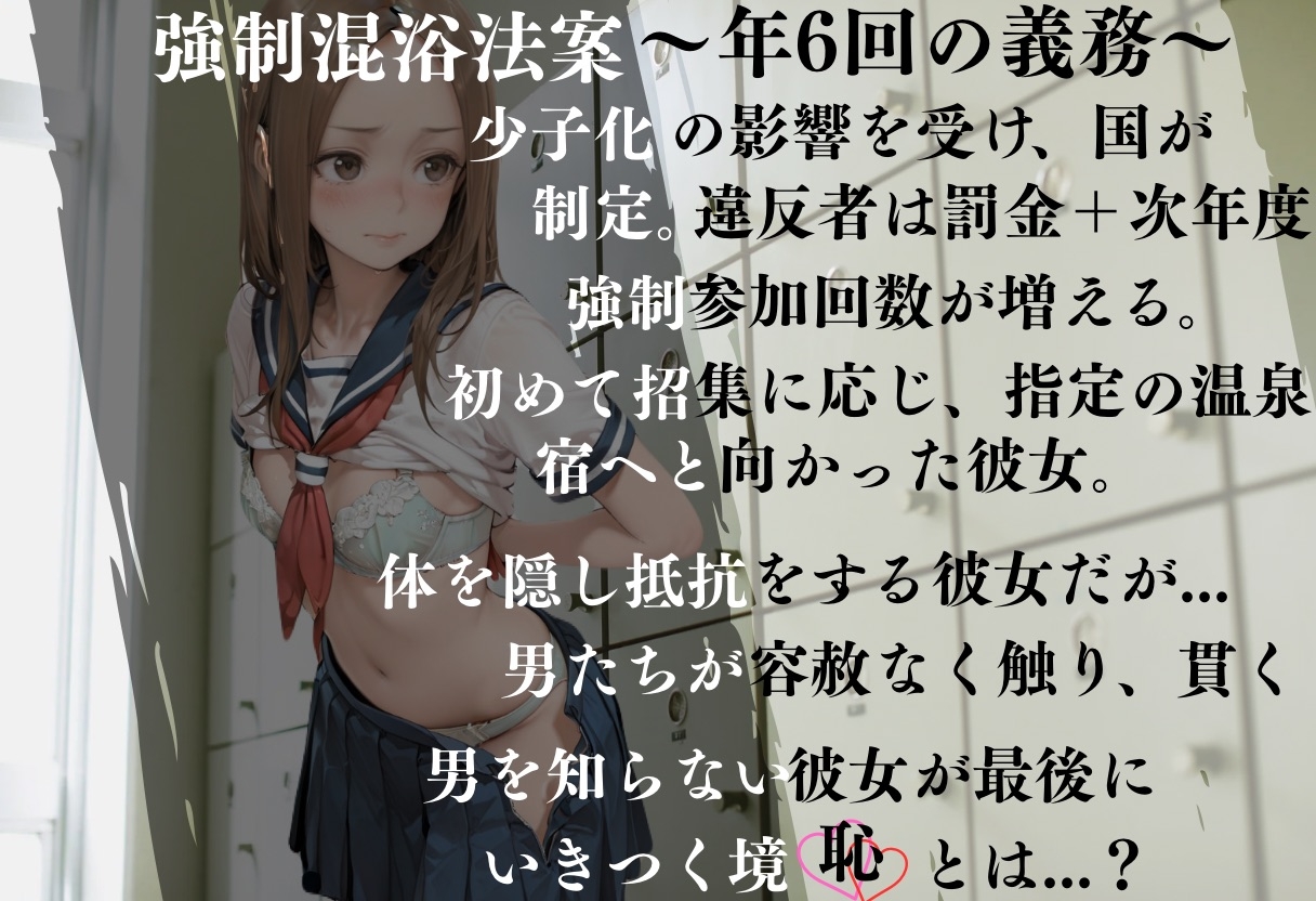 混浴温泉-強○混浴法案-