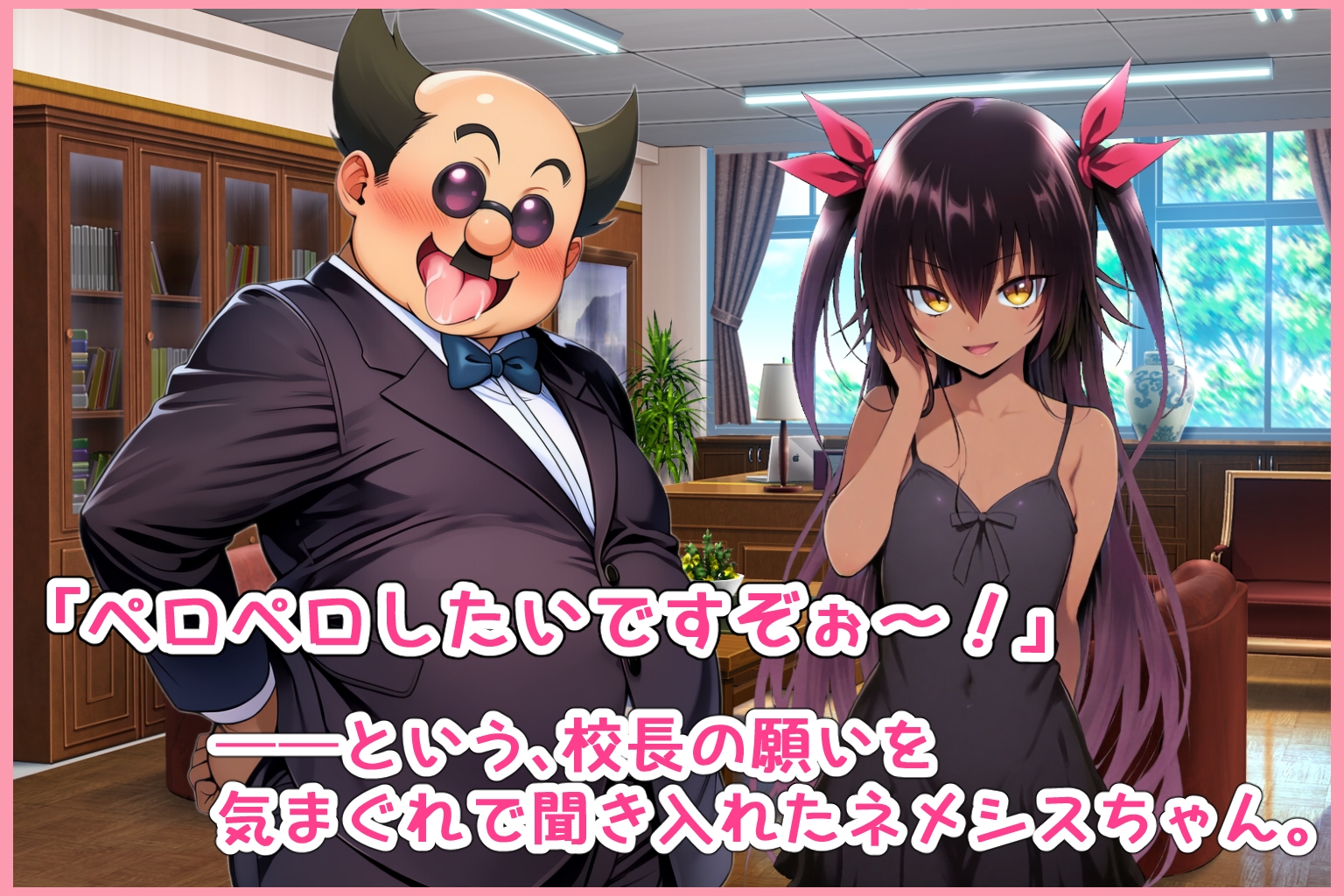 校長、覚醒の刻。始動、真・楽園計画！