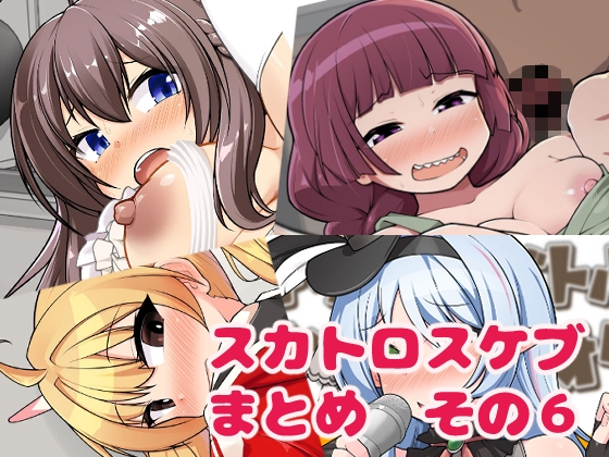 スカトロスケブまとめ その6