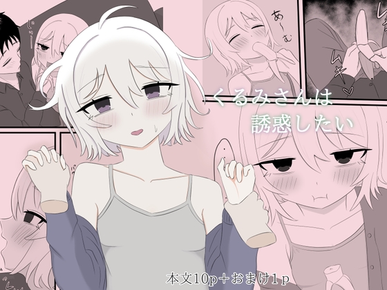 くるみさんは誘惑したい