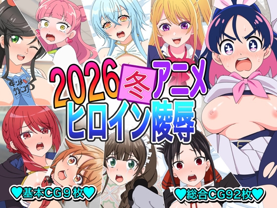 2026冬アニメヒロイン凌○