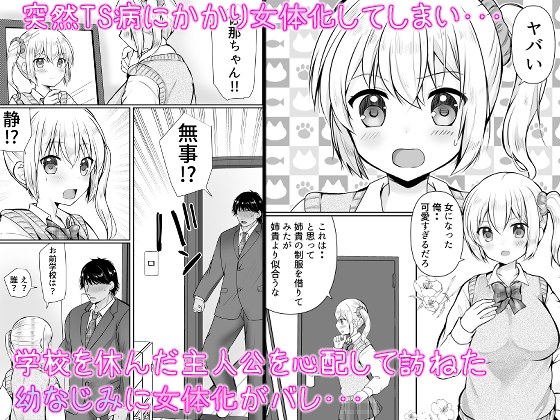TS女体化した俺が幼なじみに・・・