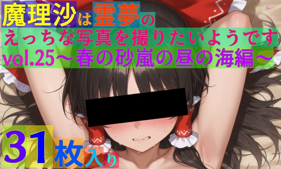 魔理沙は霊夢のえっちな写真を撮りたいようです。vol.25〜春の砂嵐の昼の海編〜