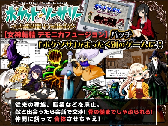 ポケット★ソーサリー 女神転精デモニカフュージョン【大型パッチ】