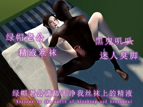 绿帽老公请舔干净我丝袜上的精液