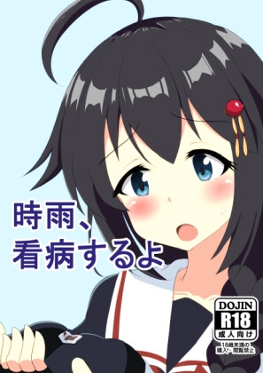 時雨、看病するよ