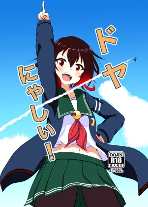 ドヤにゃしぃ！