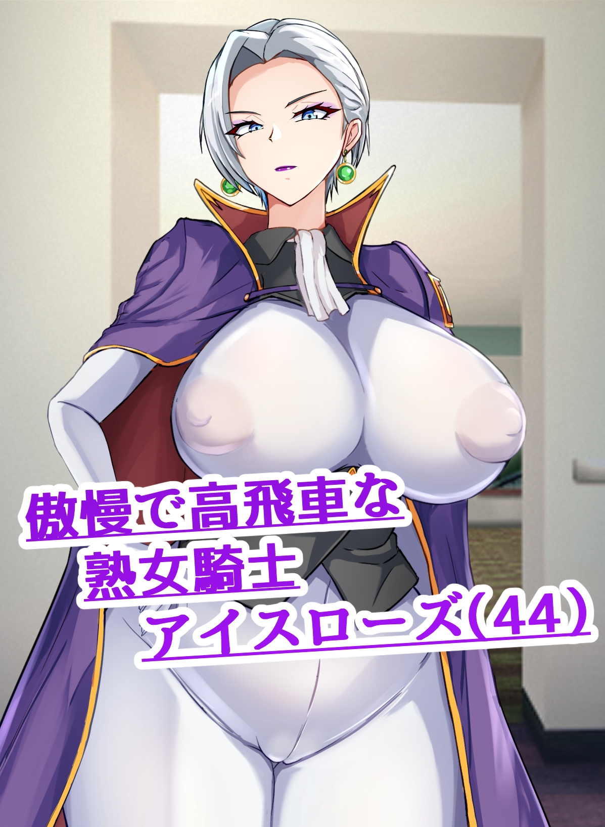 彼氏いない歴=年齢の行き遅れ熟女騎士(44)に彼氏ができた話2