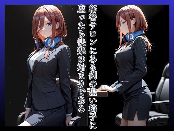 拘束椅子な〇のみく