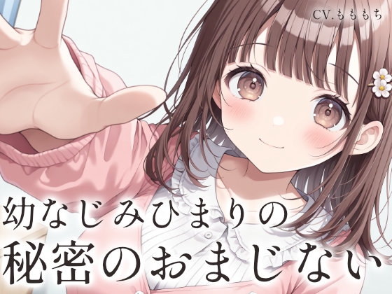 【催○音声ASMR】お兄ちゃん、秘密のおまじない、かけてあげる♡〜年下幼なじみと毛布の中でとろとろ密着リラクゼーション〜
