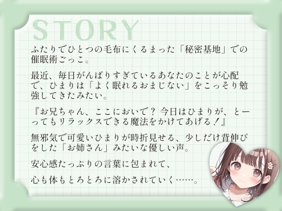 【催○音声ASMR】お兄ちゃん、秘密のおまじない、かけてあげる♡〜年下幼なじみと毛布の中でとろとろ密着リラクゼーション〜