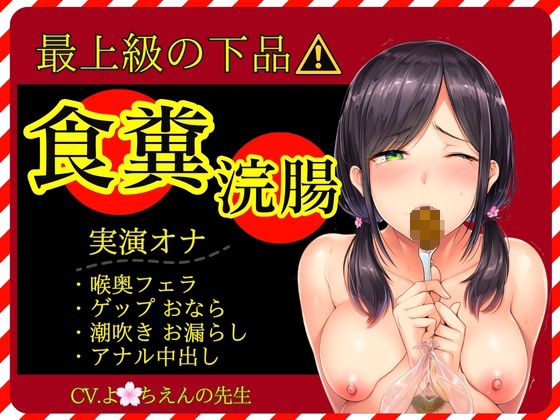 【スカトロ×実演オナ×最上級の下品】食糞！強○浣腸！お漏らしおなら★アナル挿入おねだり中出し★失神潮吹きオナ