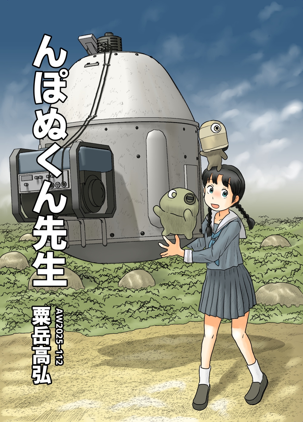 んぽぬくん先生