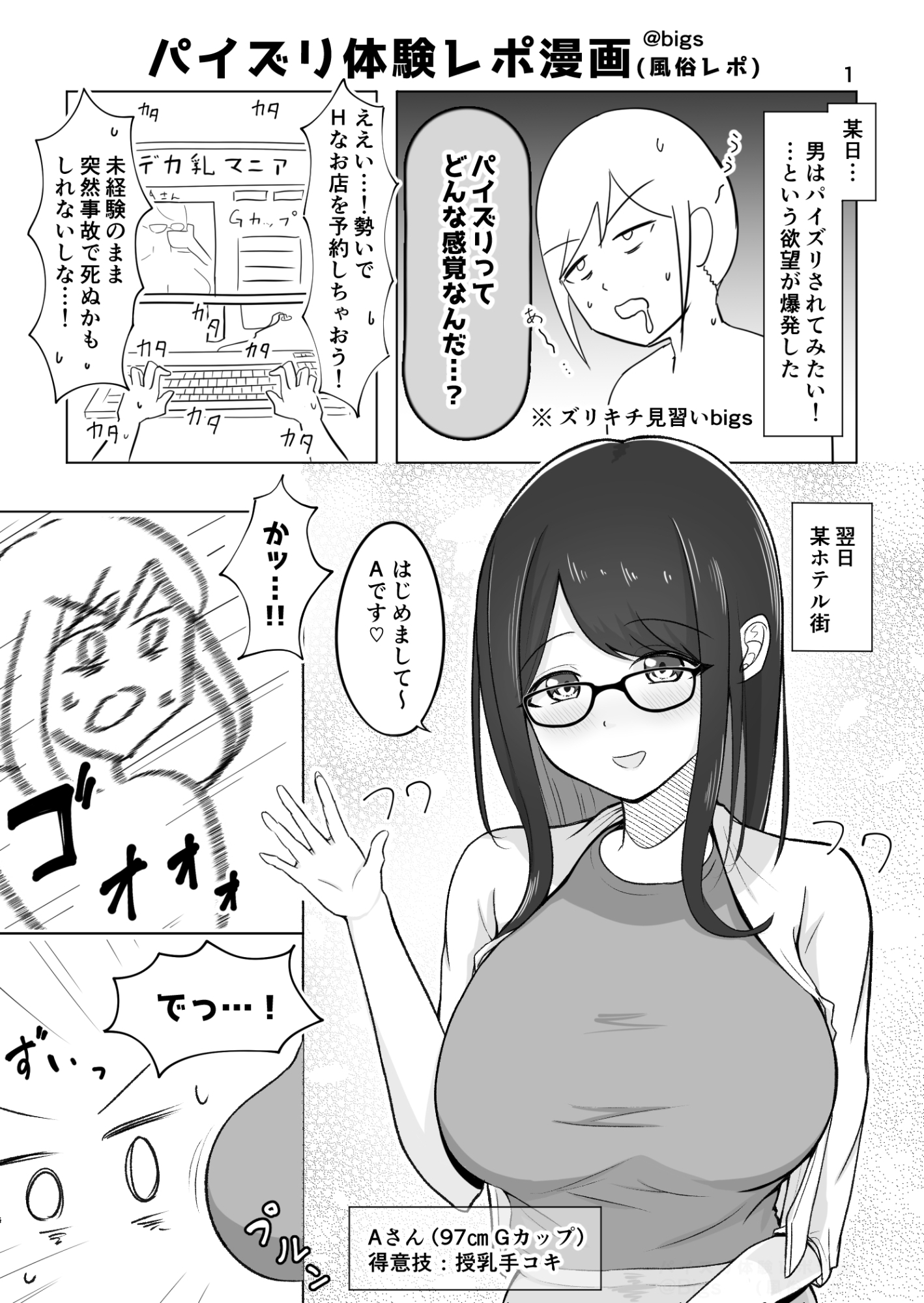 ズリキチ見習いがGカップお姉さんにパイズリしてもらったレポ漫画1+2