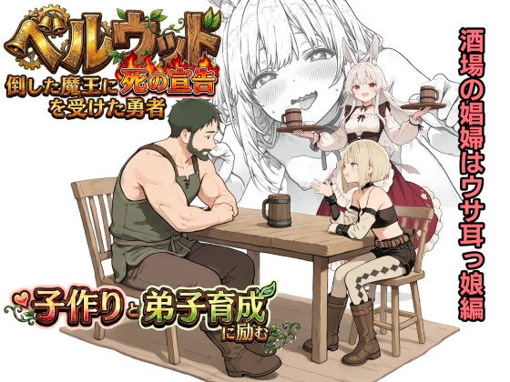 ベルウッド～倒した魔王に死の宣告を受けた勇者、子作りと弟子育成に励む【酒場の娼婦はウサ耳っ娘編】