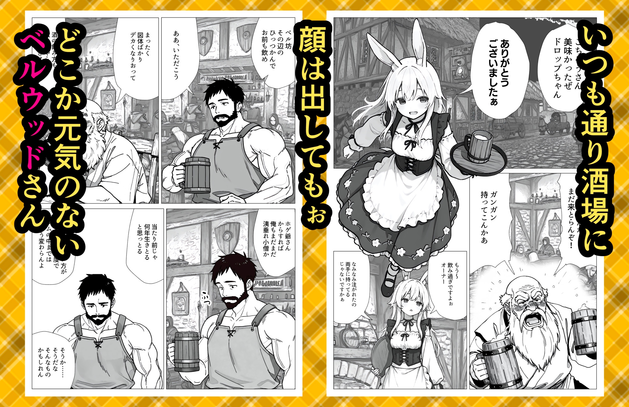 ベルウッド～倒した魔王に死の宣告を受けた勇者、子作りと弟子育成に励む【酒場の娼婦はウサ耳っ娘編】