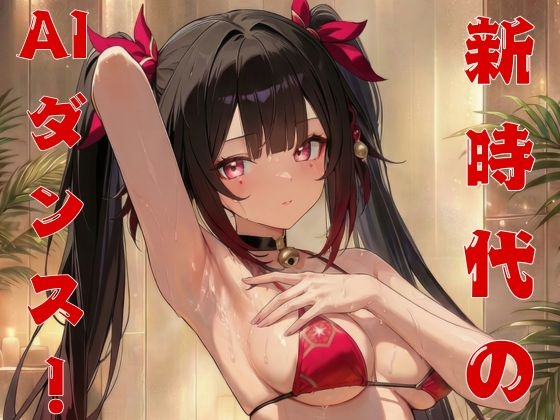 【第一弾】花◯の腰振りムラつかせダンス