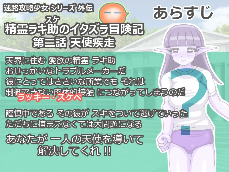 精霊ラキ助のイタズラ冒険記 第二話 天使疾走