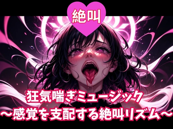 絶叫狂気喘ぎミュージック ～感覚を支配する絶叫リズム～