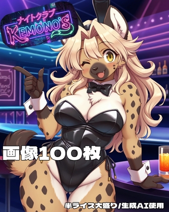 ナイトクラブKEMONO'S