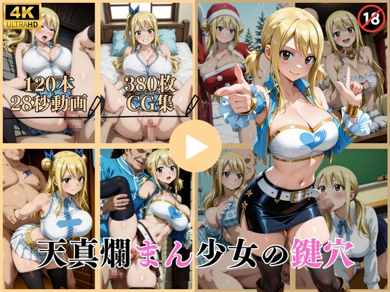 天真爛まん少女の鍵穴【動画&CG】