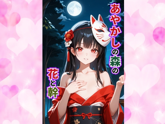 あやかしの森の花と幹