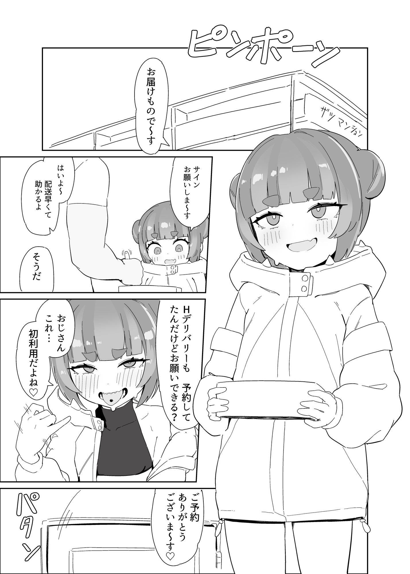 シャケクマ・H・デリバリー