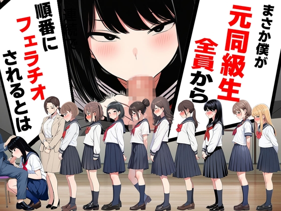 まさか僕が元同級生全員から順番にフェラチオされるとは