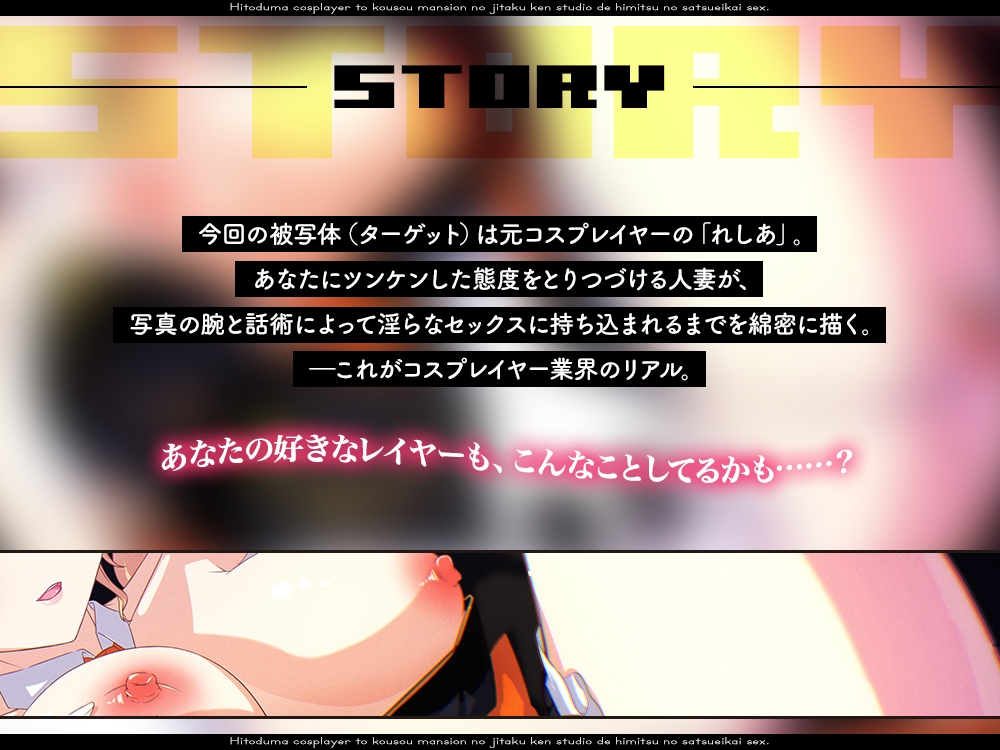 【2026年04月11日迄限定】人妻“元”コスプレイヤーと高層マンションの自宅兼スタジオで秘密の撮影会エッチ