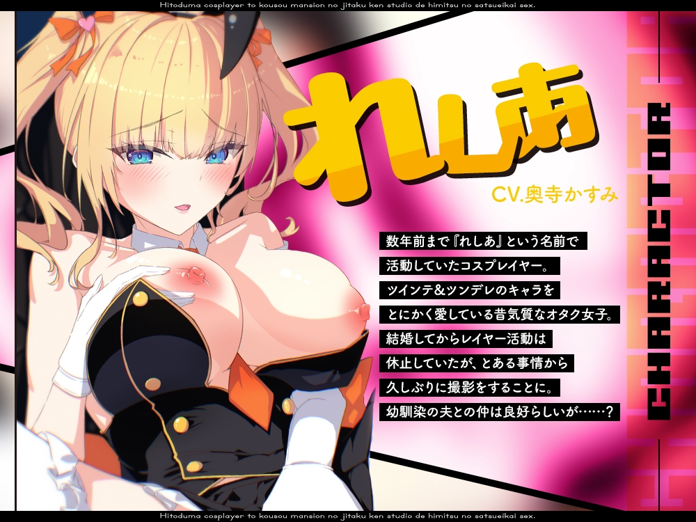 【2026年04月11日迄限定】人妻“元”コスプレイヤーと高層マンションの自宅兼スタジオで秘密の撮影会エッチ