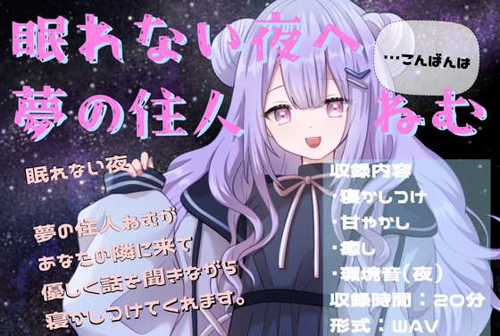 眠れない夜へ。夢の住人ねむの寝かしつけASMR