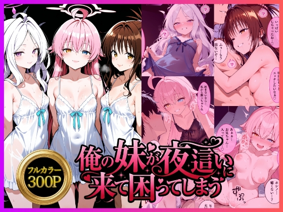 俺の妹が夜○いに来て困ってしまう